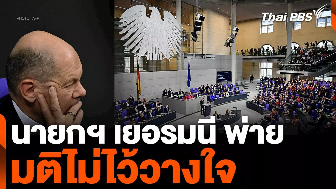  นายกฯ เยอรมนี พ่ายมติไม่ไว้วางใจ หลังพรรค FDP ถอนตัวพรรคร่วมรัฐบาล