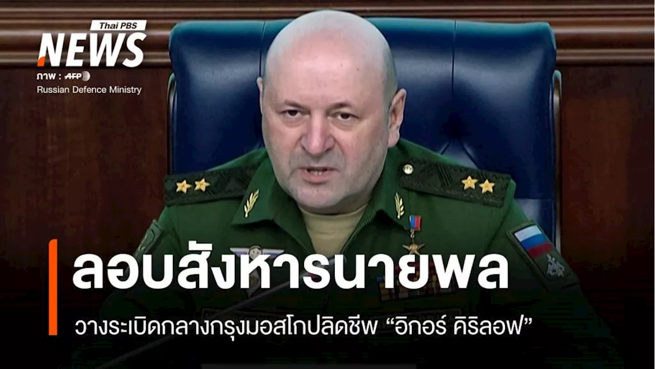 รัสเซีย: นายทหารระดับสูงถูกระเบิดลอบสังหาร กรุงมอสโก