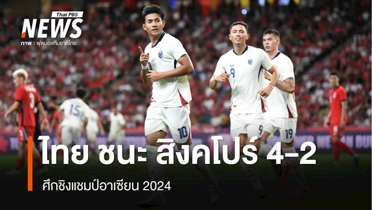 ไทย บุกชนะ สิงคโปร์ คว้าแชมป์กลุ่ม A ฟุตบอลอาเซียน 2024