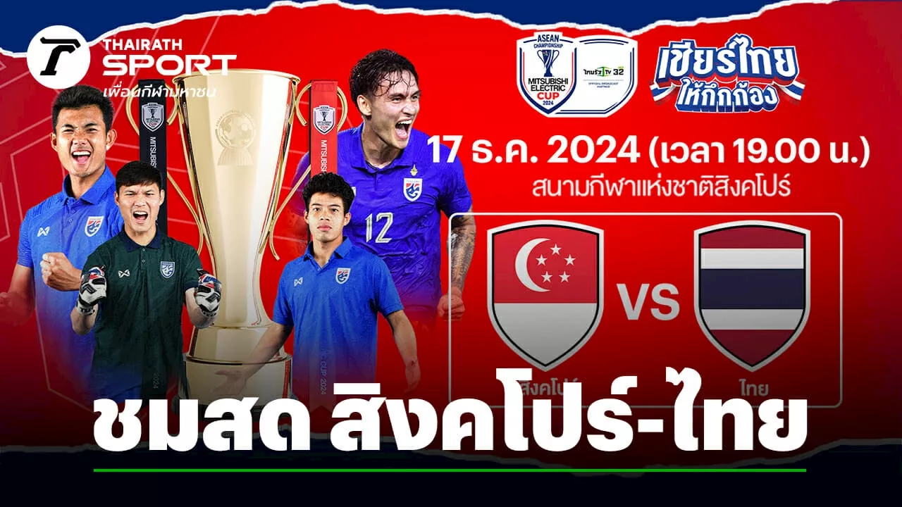 ดูบอลไทยสดที่นี่ บอลวันนี้ ทีมชาติสิงคโปร์ VS ทีมชาติไทย Asean Mitsubishi Electric Cup 2024