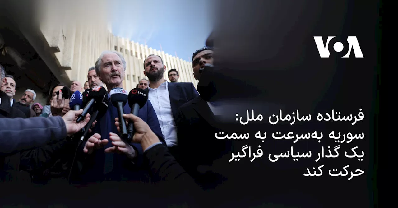 سازمان ملل: جنگ در سوریه به پایان نرسیده