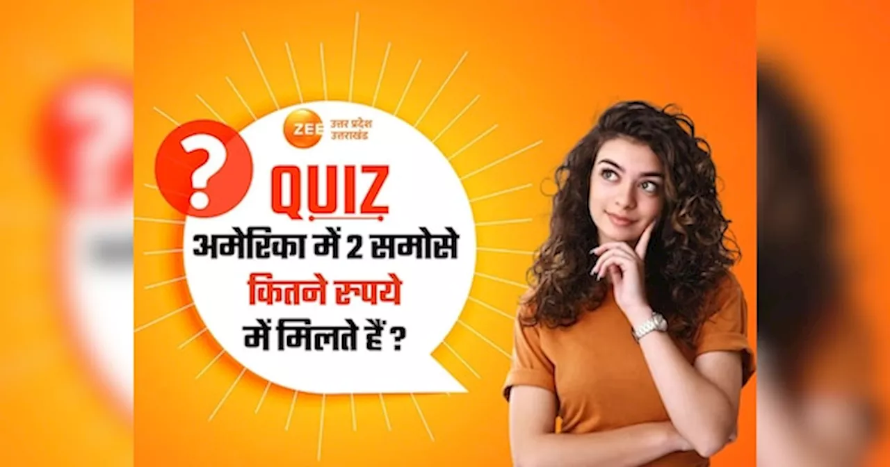 अमेरिका में 2 समोसे कितने रुपये में मिलते हैं?