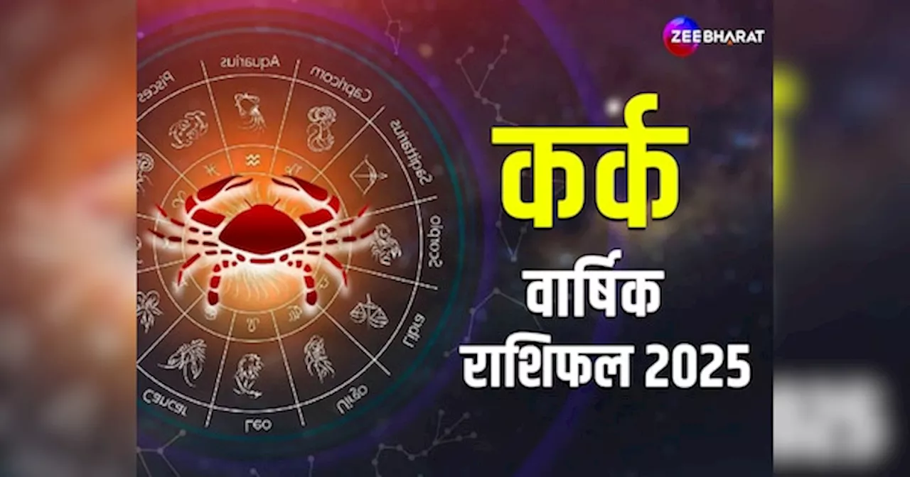 कर्क राशि 2025: सभी समस्याएं दूर होंगी, अपना घर और गाड़ी लेंगे