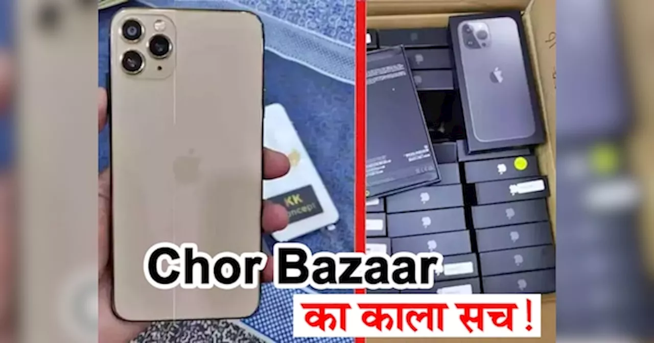 चोर बाजार के अंदर की कहानी: चोरी हुए iPhone के साथ क्या होता है यहां? जानिए A To Z