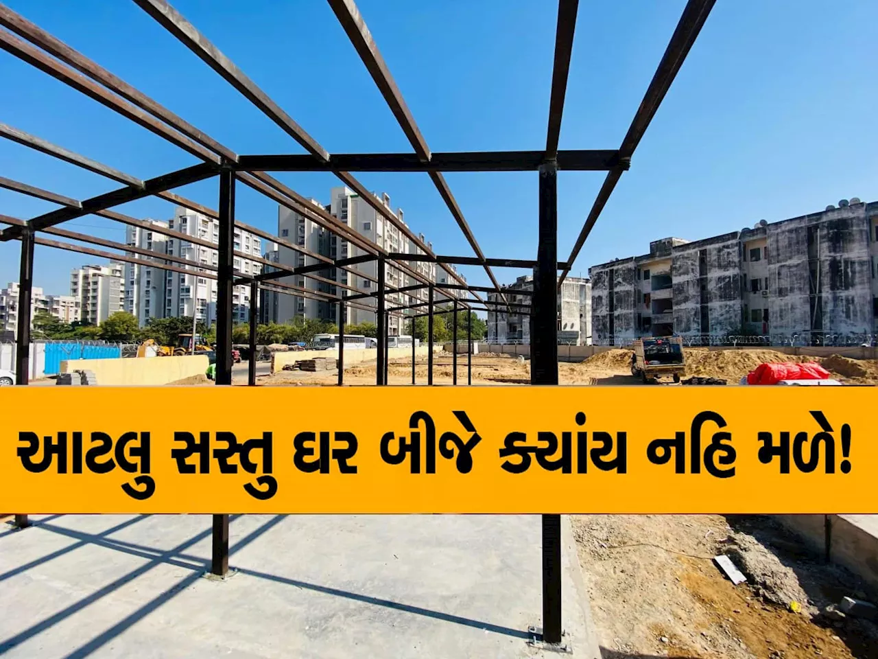 ગુજરાતમાં આટલું સસ્તું ઘર ક્યાંય નહિ મળે! 17 શહેરોમાં ઉભા થઈ રહ્યાં છે આવાસ