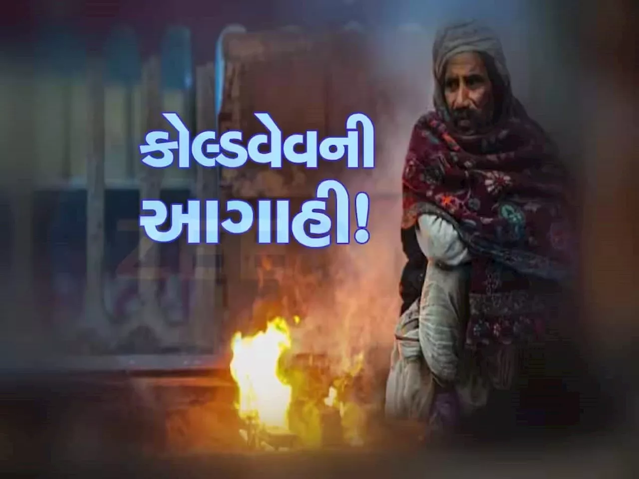 ગુજરાતમાં બે દિવસ કોલ્ડવેવની આગાહી