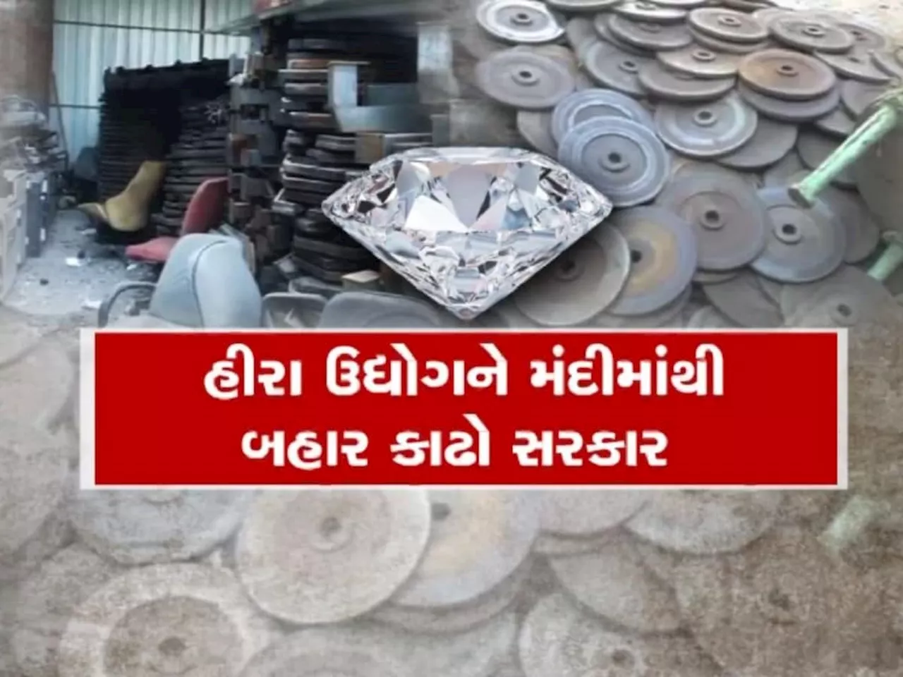 સુરતના હીરા ઉદ્યોગમાં ભયંકર મંદી