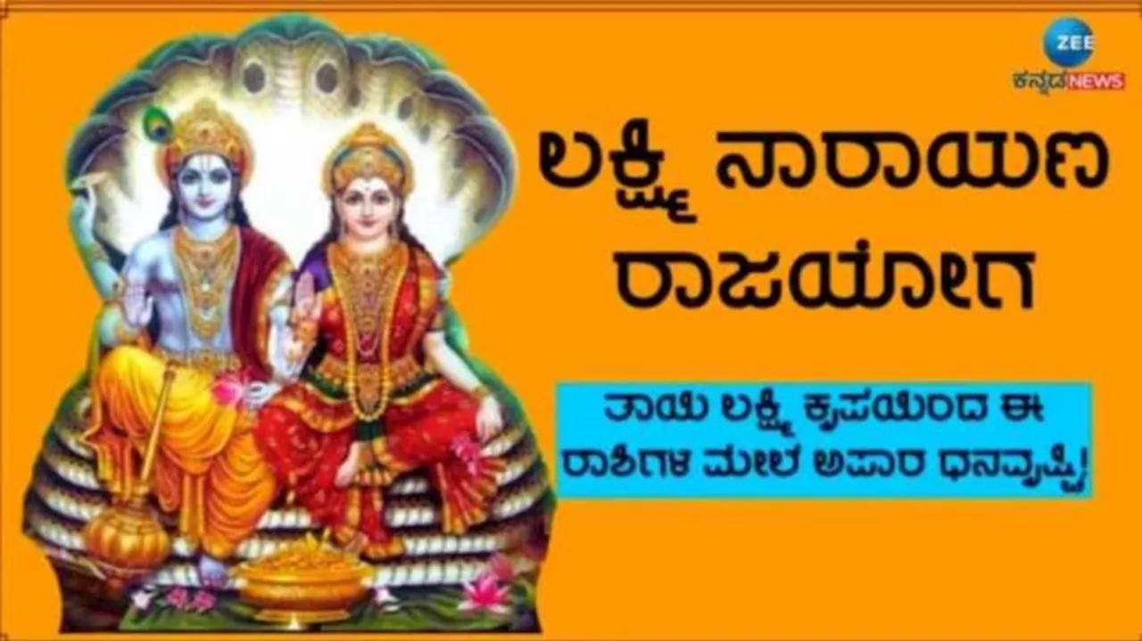 12ವರ್ಷಗಳ ನಂತರ ಈ ರಾಶಿಯವರಿಗೆ ಲಕ್ಷ್ಮೀ ನಾರಾಯಣ ಯೋಗ, ಆಸೆಗಳೆಲ್ಲಾ ಈಡೇರುವ ಸುವರ್ಣ ಸಮಯ