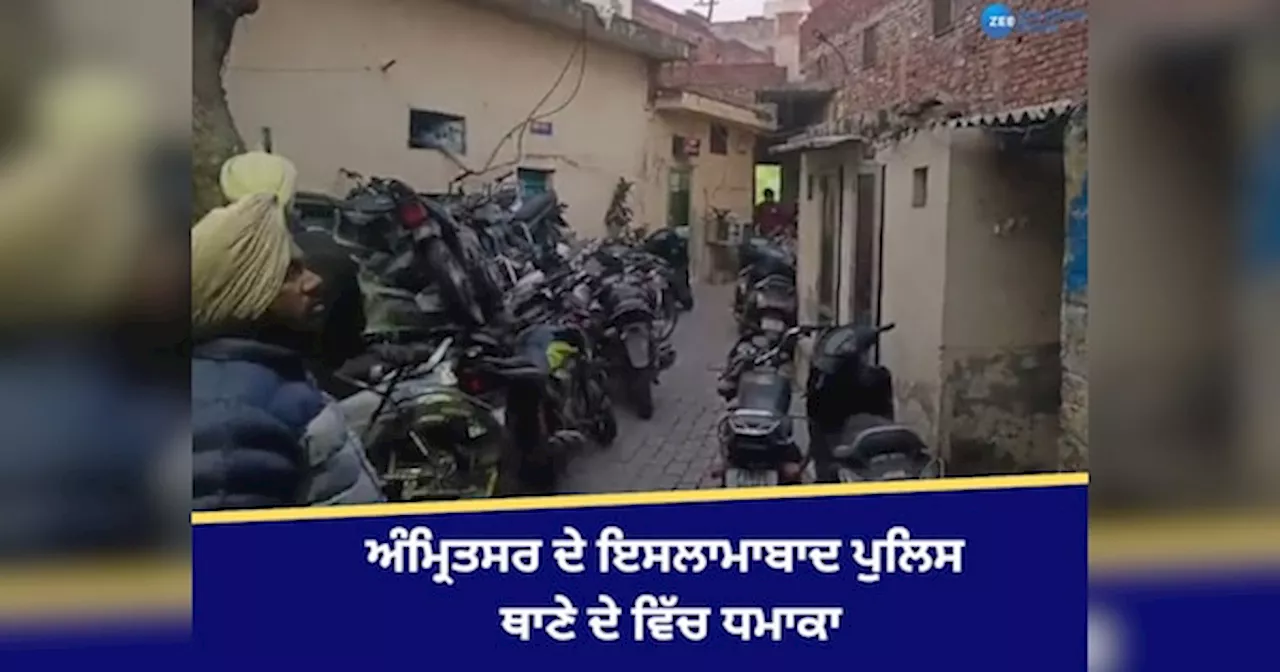 Amritsar Blast: ਅੰਮ੍ਰਿਤਸਰ ਦੇ ਇਸਲਾਮਾਬਾਦ ਪੁਲਿਸ ਥਾਣੇ ਚ ਧਮਾਕਾ!