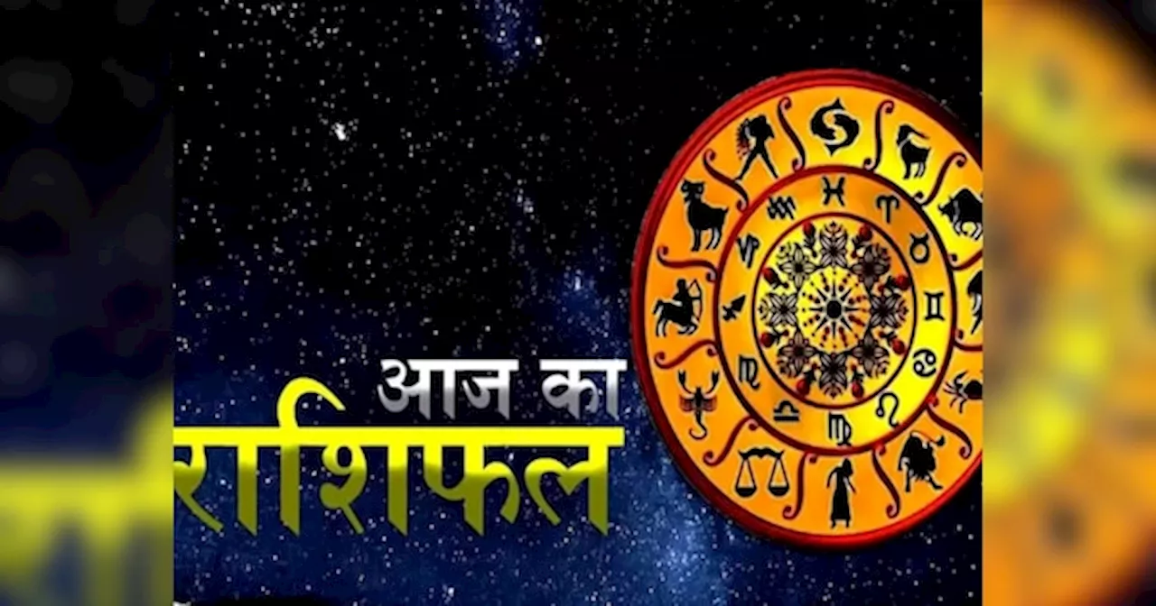 Aaj ka Rashifal: आज बॉस से इस राशि वाले की हो सकती है तकरार, शादी पक्की होने की है संभावना, जानें आज का दैनिक राशिफल