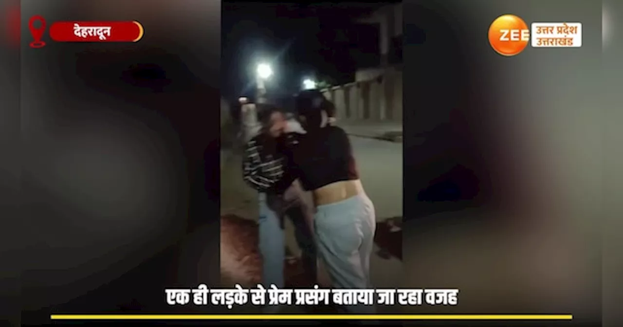 Girls Fight Video: वो मेरा बॉयफ्रेंड है तेरा नहीं..., इसी बात को लेकर दो लड़कियों में सड़क पर छिड़ा संग्राम