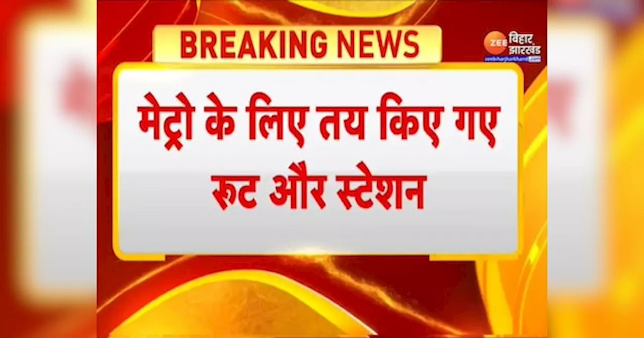 Muzaffarpur Metro: पटना के बाद मुजफ्फरपुर में दौड़ेगी मेट्रो, रूट तय