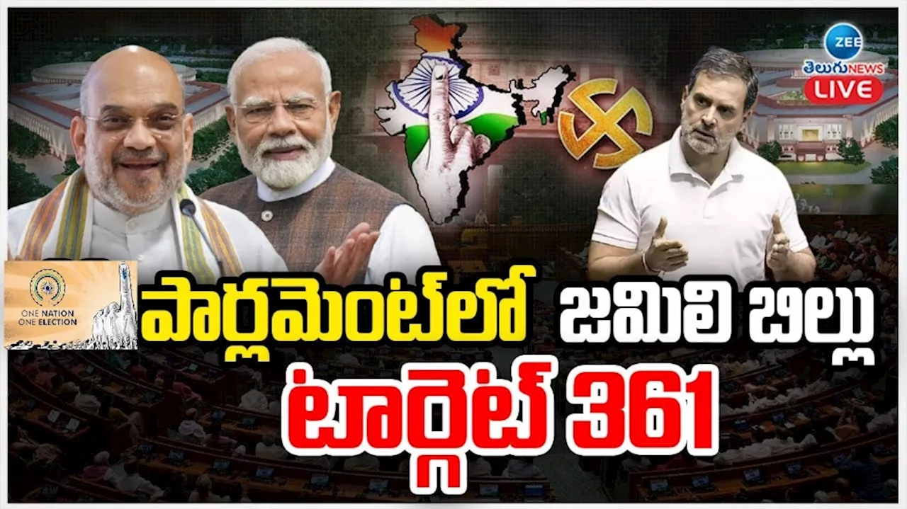 One Nation One Election: నేడే పార్లమెంట్ ముందుకు జమిలి ఎన్నికల బిల్లు.. టార్గెట్ 361..