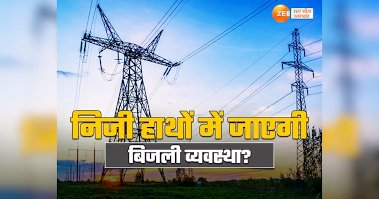 Privatization of Electricity: यूपी में आज आ सकता है बिजली संकट, निजीकरण के खिलाफ लाखों कर्मचारी आज करेंगे आंदोलन, आगरा में पंचायत