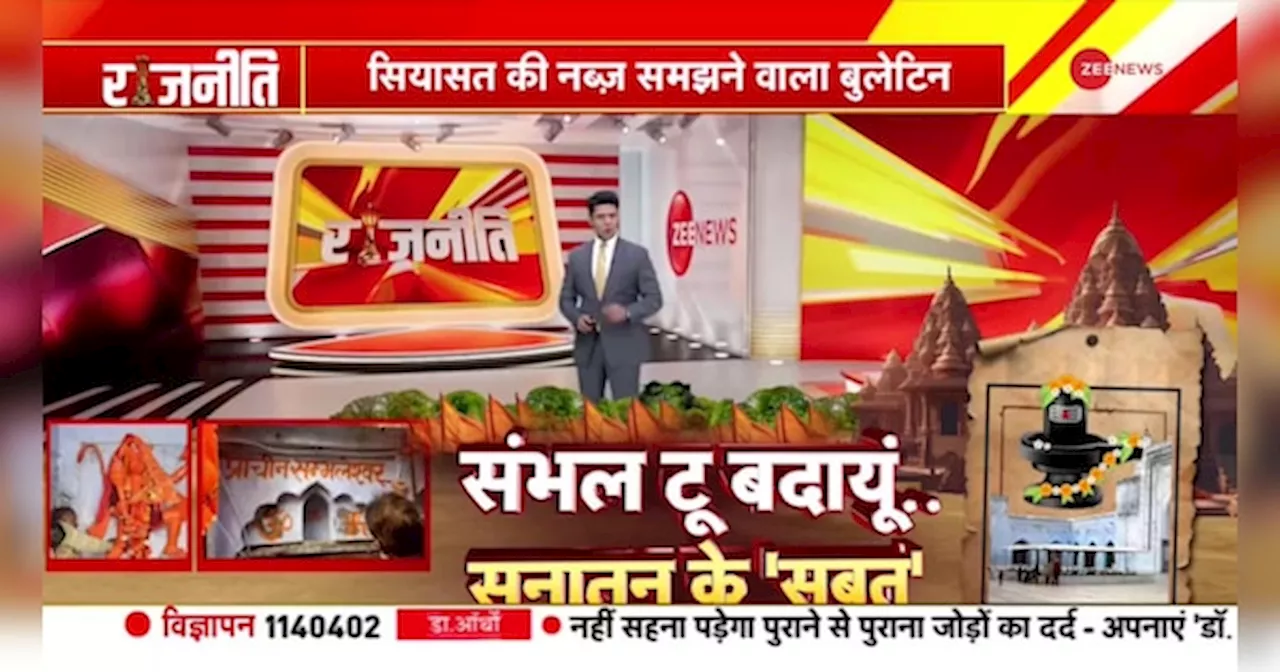 Rajneeti: वाराणसी में मिला 250 साल पुराना मंदिर