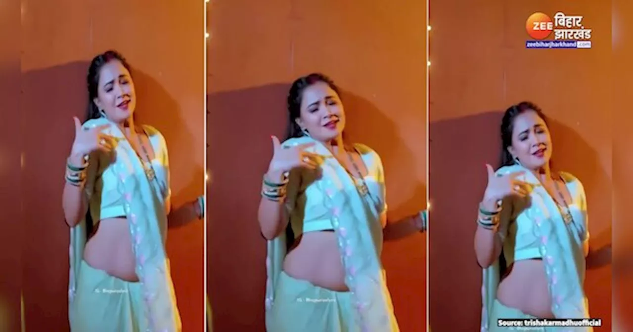 Trisha Kar Madhu Viral Video: जाड़ आ गईल ऐ राजा, तु हूं अब आ जा..., ठंड में राजा जी को याद कर रही तृषाकर मधु!