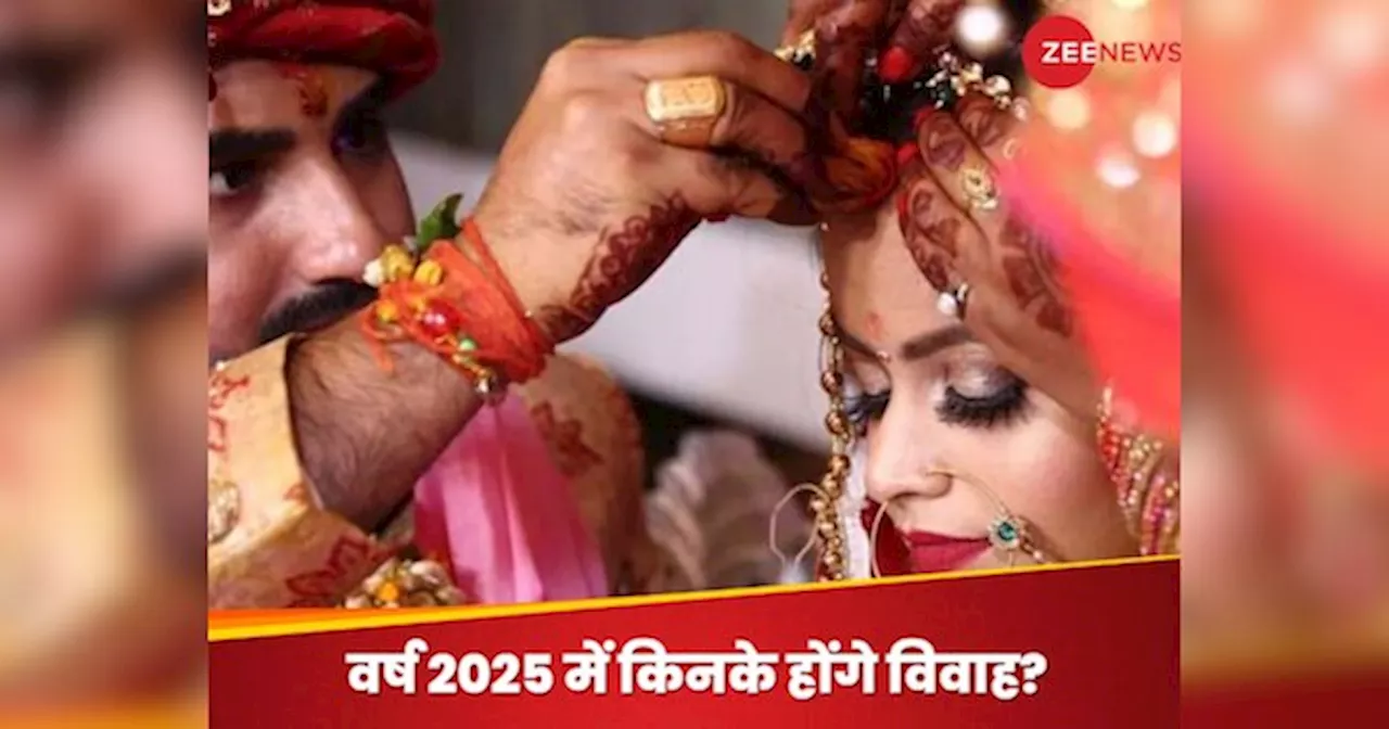 Vivah Rashifal 2025: खत्म होगा इंतजार, वर्ष 2025 में इन 5 राशियों के घर बजने वाली है शहनाई! मनचाहे साथी से विवाह के बन रहे प्रबल योग