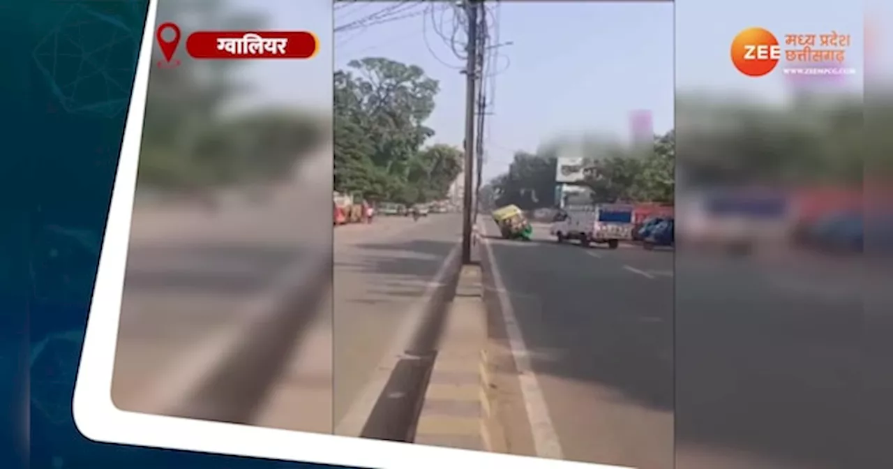 VIDEO: OMG! ग्वालियर में ऑटो ड्राइवर ने किया ऐसा स्टंट, देखकर हैरान रह जाएंगे आप