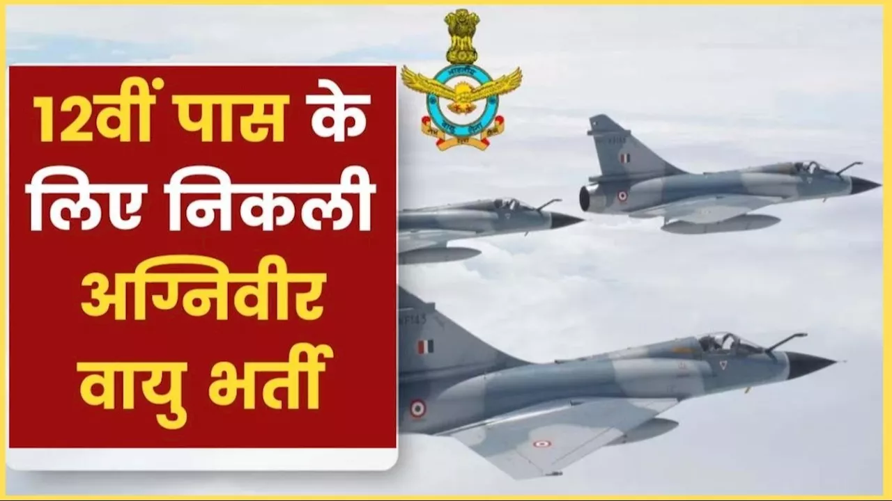 भारतीय वायु सेना में शामिल होने का शानदार मौका: अग्निपथ योजना के तहत अग्निवीर वायु प्रवेश 2025