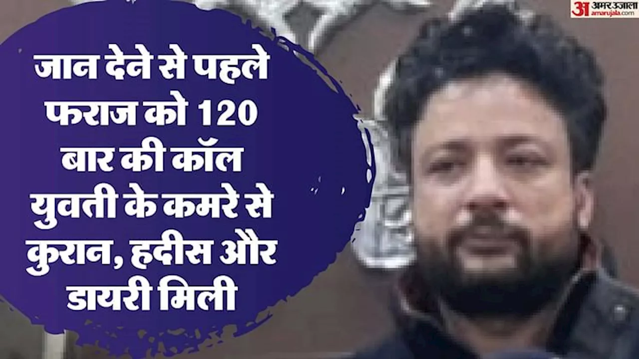 प्रेम जाल में फंसी युवती ने किया आत्मदाह, फ्राज की नजर युवती के पिता की 20 करोड़ की संपत्ति पर थी