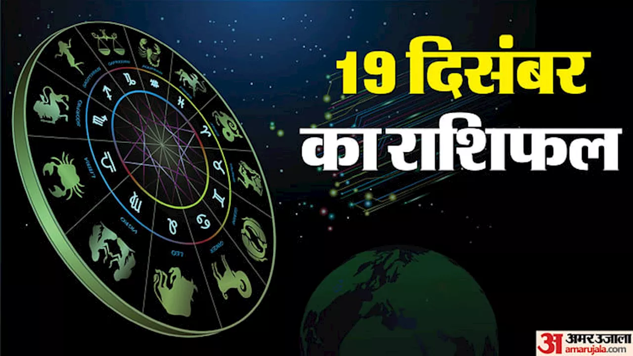 19 December Ka Rashifal: मेष, कन्या और कुंभ राशि वालों को बिजनेस में होगा धन लाभ, पढ़ें अन्य राशियों का हाल