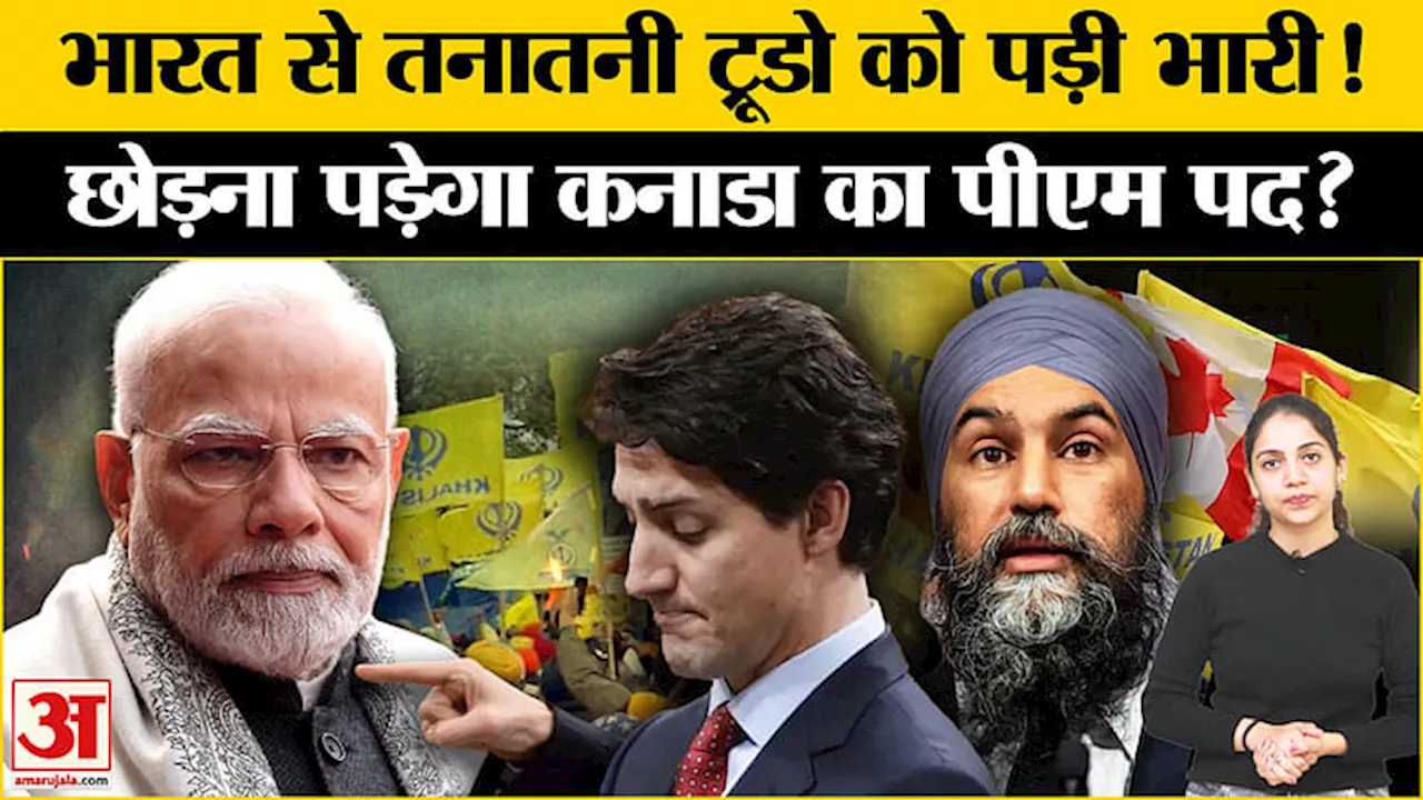 Canada-India Row: India से तल्खी के बीच इस्तीफा देंगे Justin Trudeau l India-Canada Relation