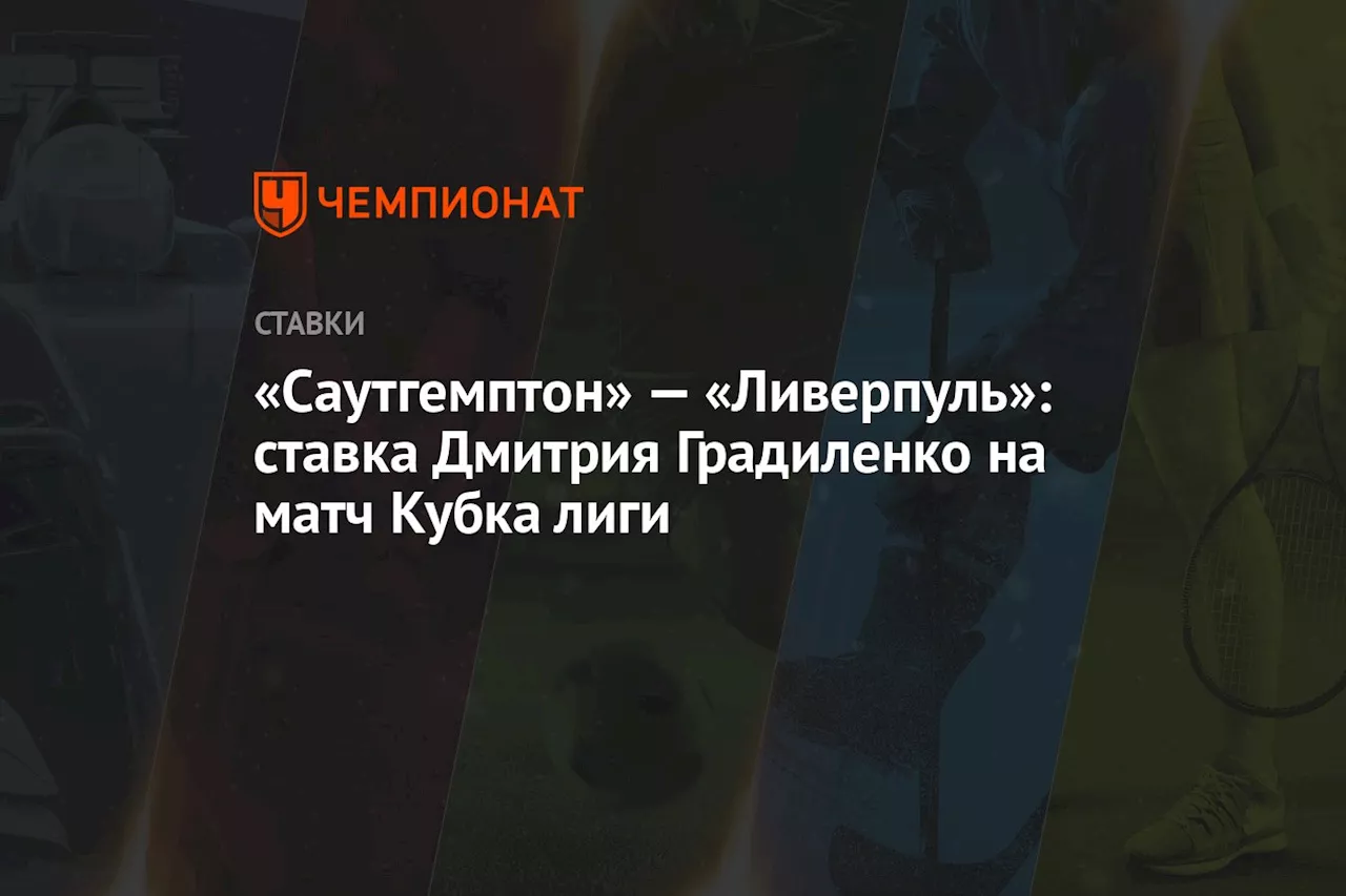 Дмитрий Градиленко Предсказывает Победу «Ливерпуля» над «Саутгемптоном» в Кубке Английской Лиги