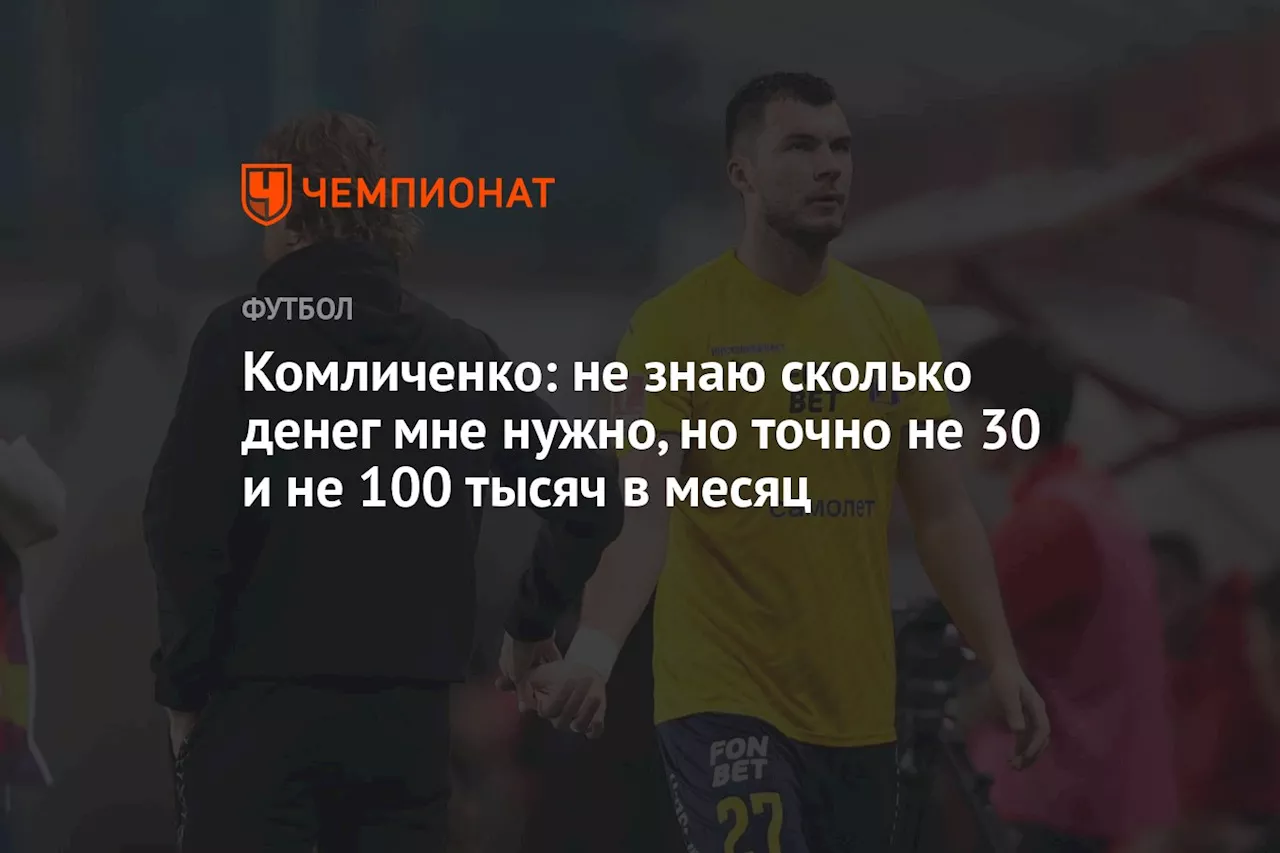 Комличенко: не знаю, сколько денег мне нужно, но точно не 30 и не 100 тысяч в месяц