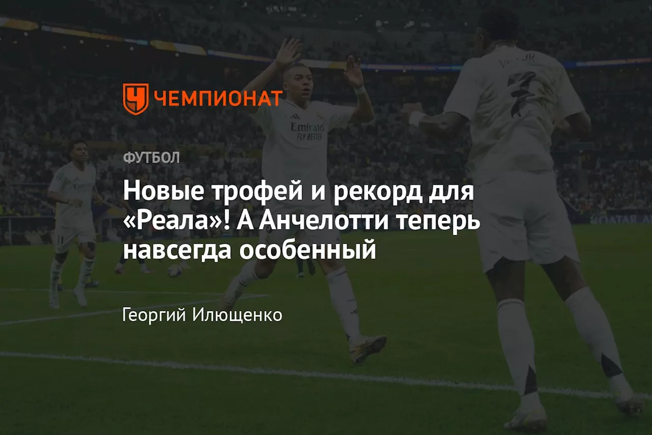 Новые трофей и рекорд для «Реала»! А Анчелотти теперь навсегда особенный