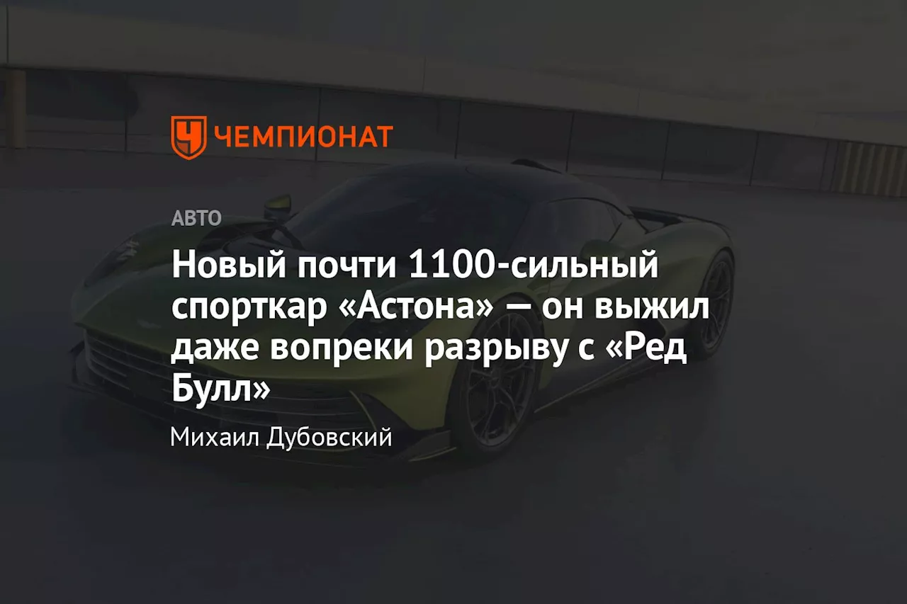 Новый почти 1100-сильный спорткар «Астона» — он выжил даже вопреки разрыву с «Ред Булл»