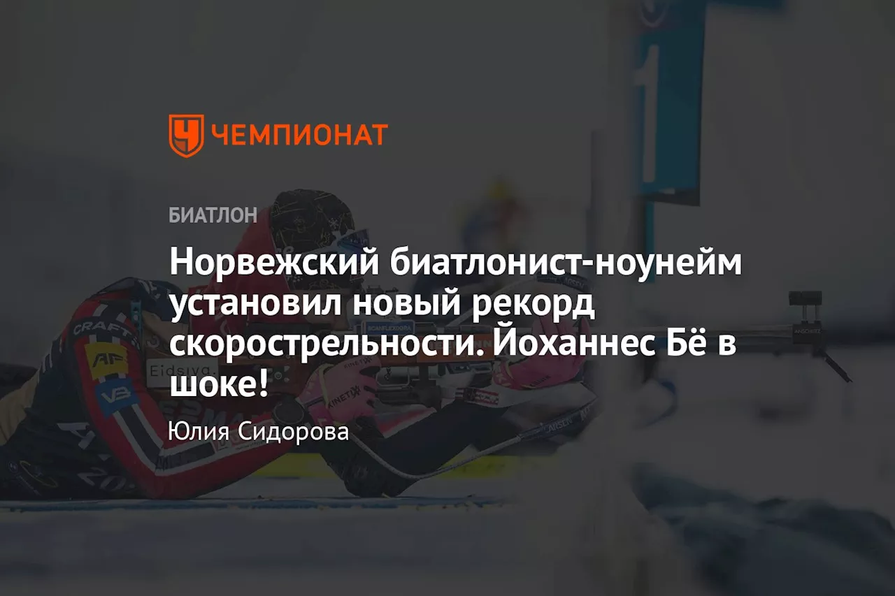 Норвежский биатлонист-ноунейм установил новый рекорд скорострельности. Йоханнес Бё в шоке!