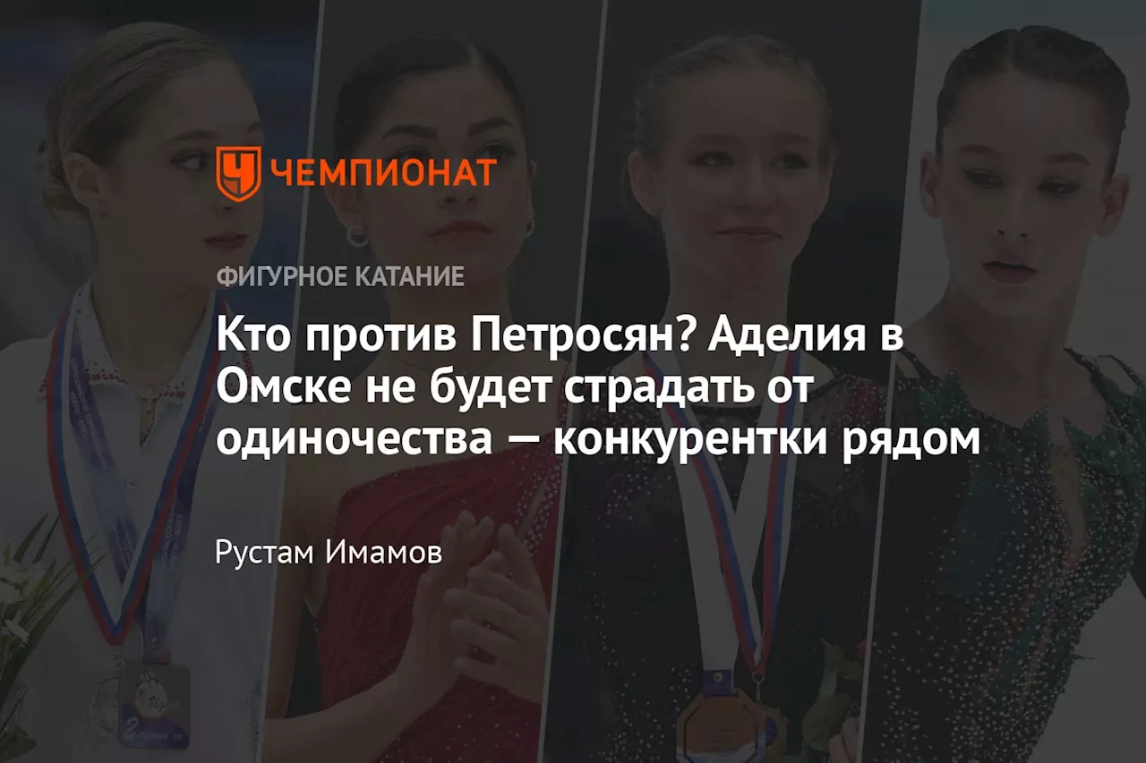 Петросян и борьба за серебро на ЧР по фигурному катанию