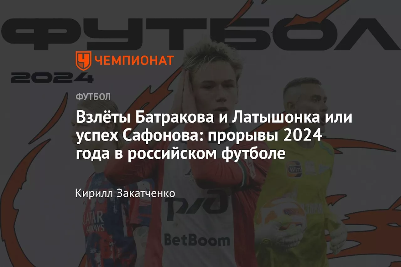 Прорыв 2024 года в российском футболе: Батраков, Глушенков, Сафонов и другие