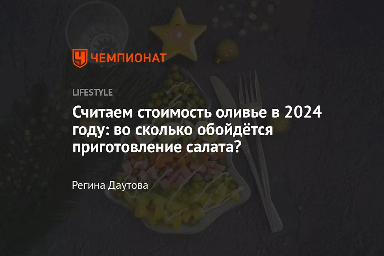 Салат Оливье: Стоимость В 2024 Году