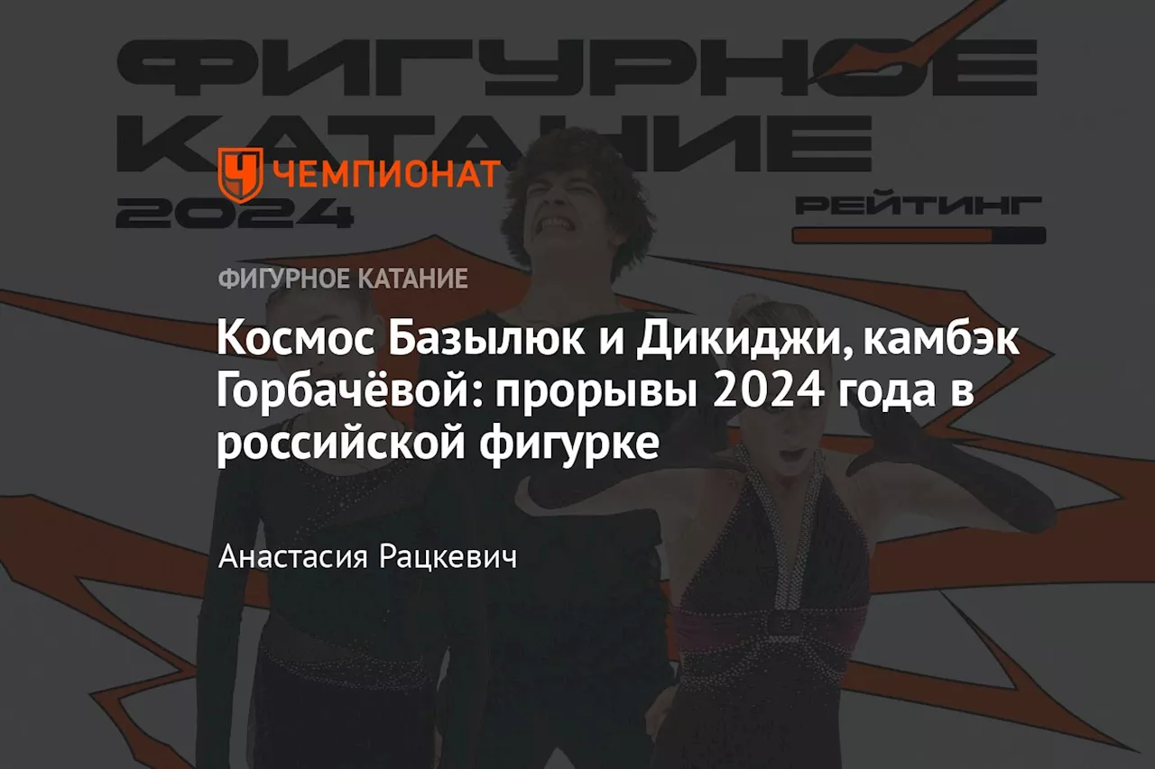 Фигуристы-прорыв года: кто попал в шорт-лист «Чемпионата»?