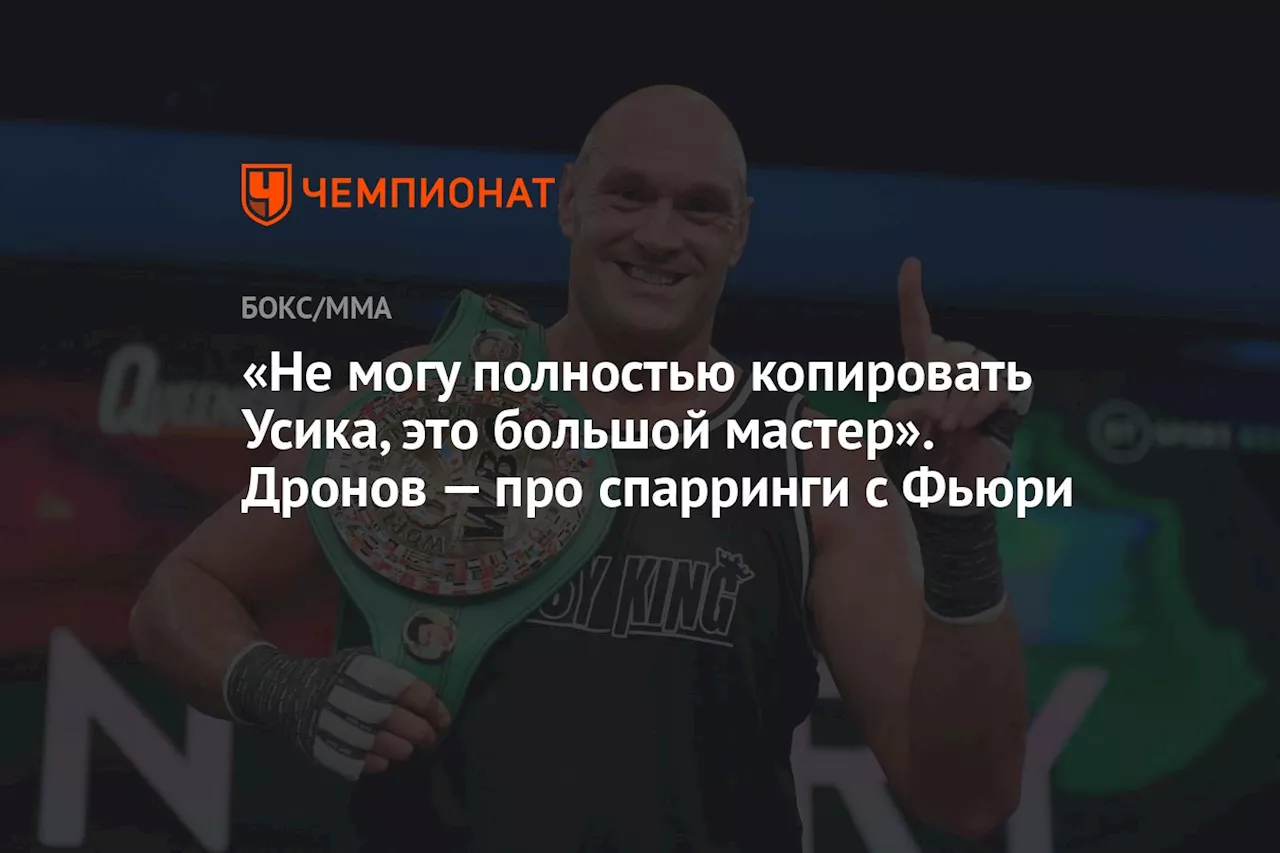 «Не могу полностью копировать Усика, это большой мастер». Дронов — про спарринги с Фьюри