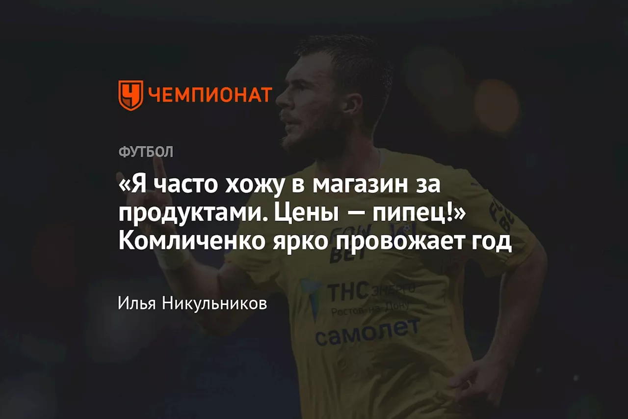 «Я часто хожу в магазин за продуктами. Цены — пипец!» Комличенко ярко провожает год