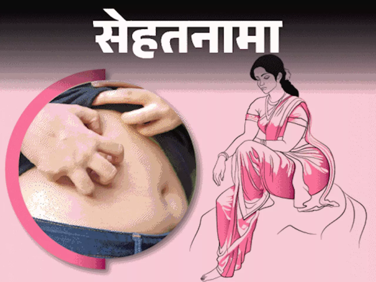 पेटीकोट कैंसर: क्या साड़ी पहनने से होता है कैंसर?