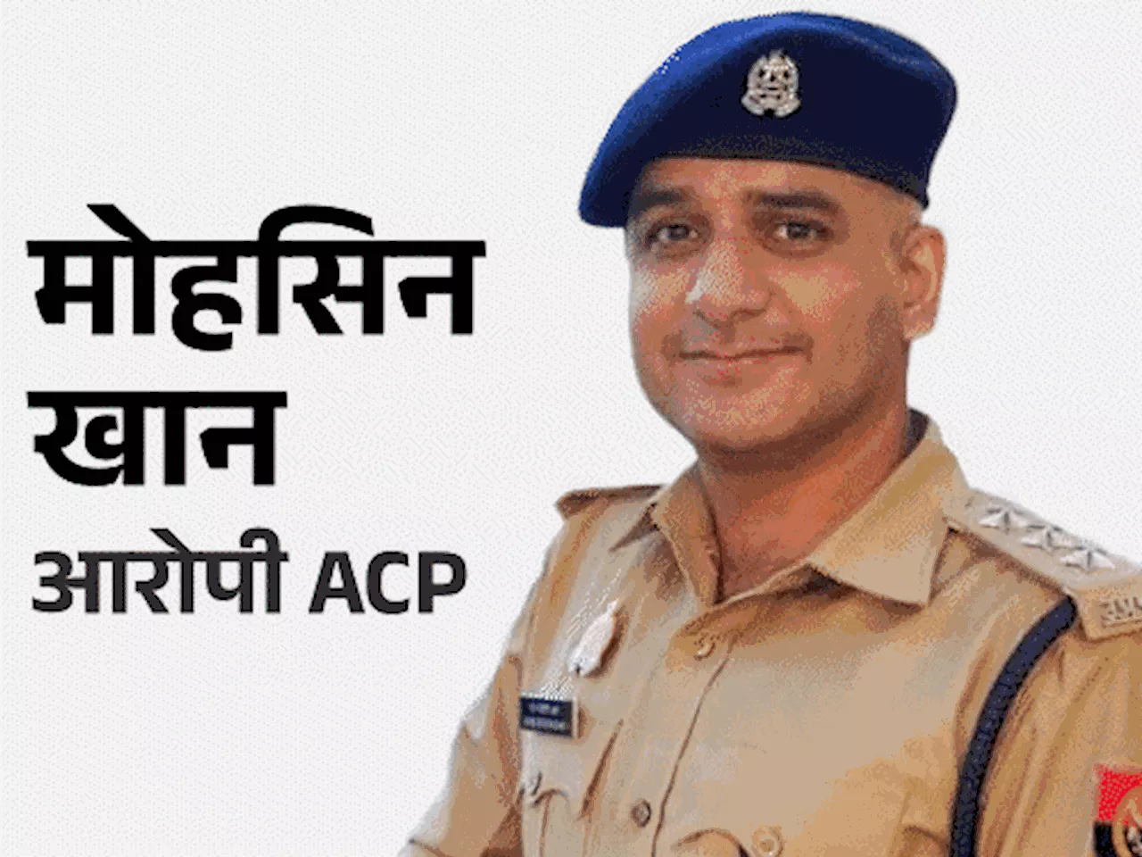 यौन उत्पीड़न मामले में ACP मोहसिन खान ने हाईकोर्ट में FIR रद्द करने की मांग की