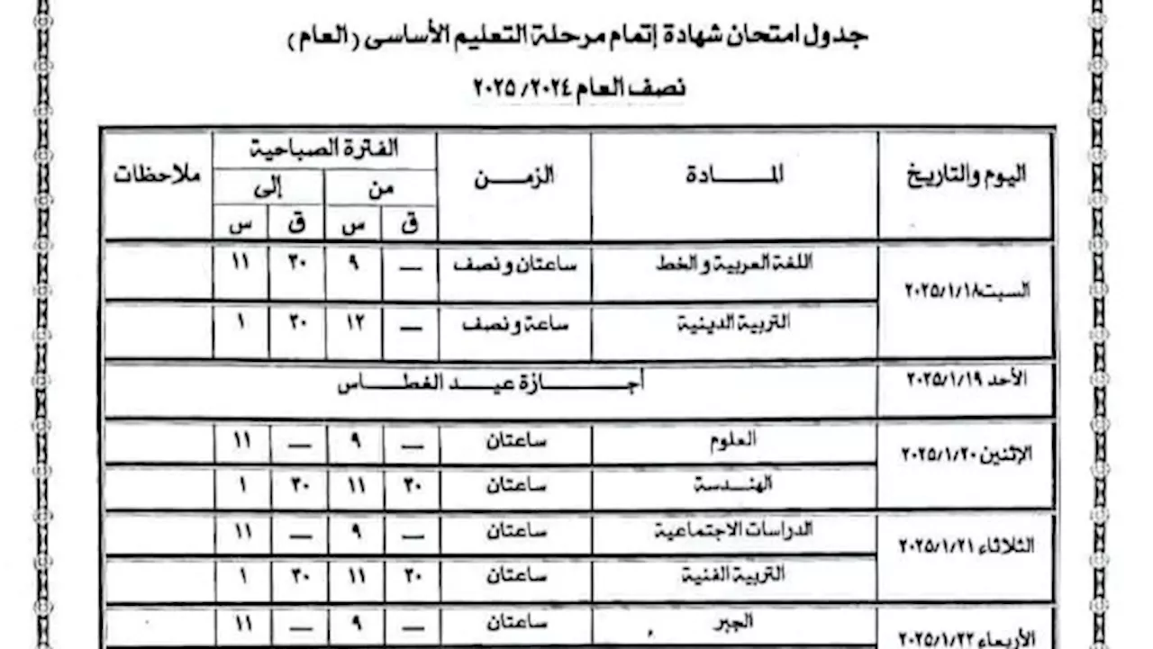 جدول امتحانات الصف الثالث الإعدادي الترم الأول 2025