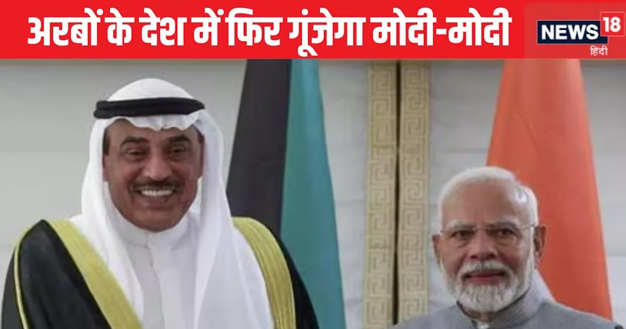 PM Modi Kuwait Visit: इस देश में भरे हैं भारतीय, भारत को खूब देता है कारोबार, अब दोस्ती को मजबूत करने जाएंग...