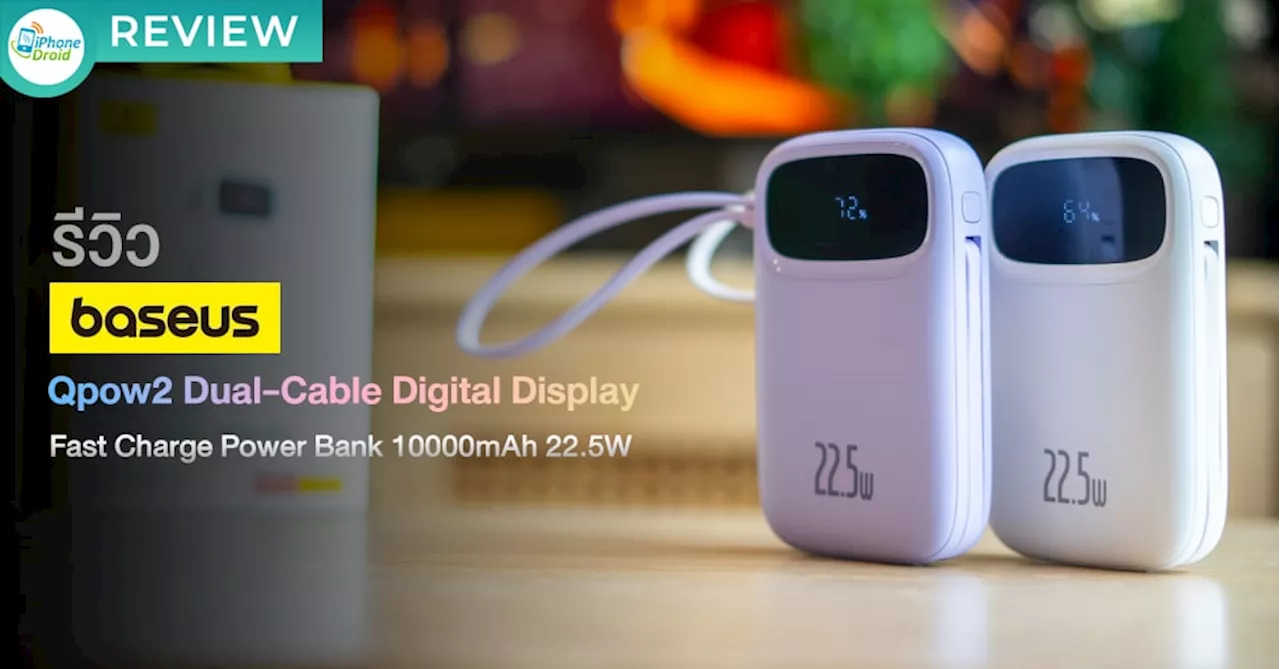 รีวิว Baseus Qpow2 Dual-Cable Digital Display Fast Charge Power Bank 10000mAh