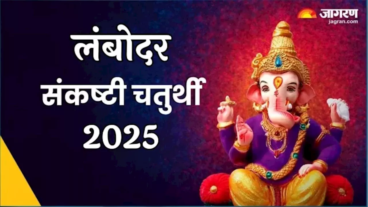 लंबोदर संकष्टी चतुर्थी 2025: तिथि, शुभ मुहूर्त और पूजा विधि