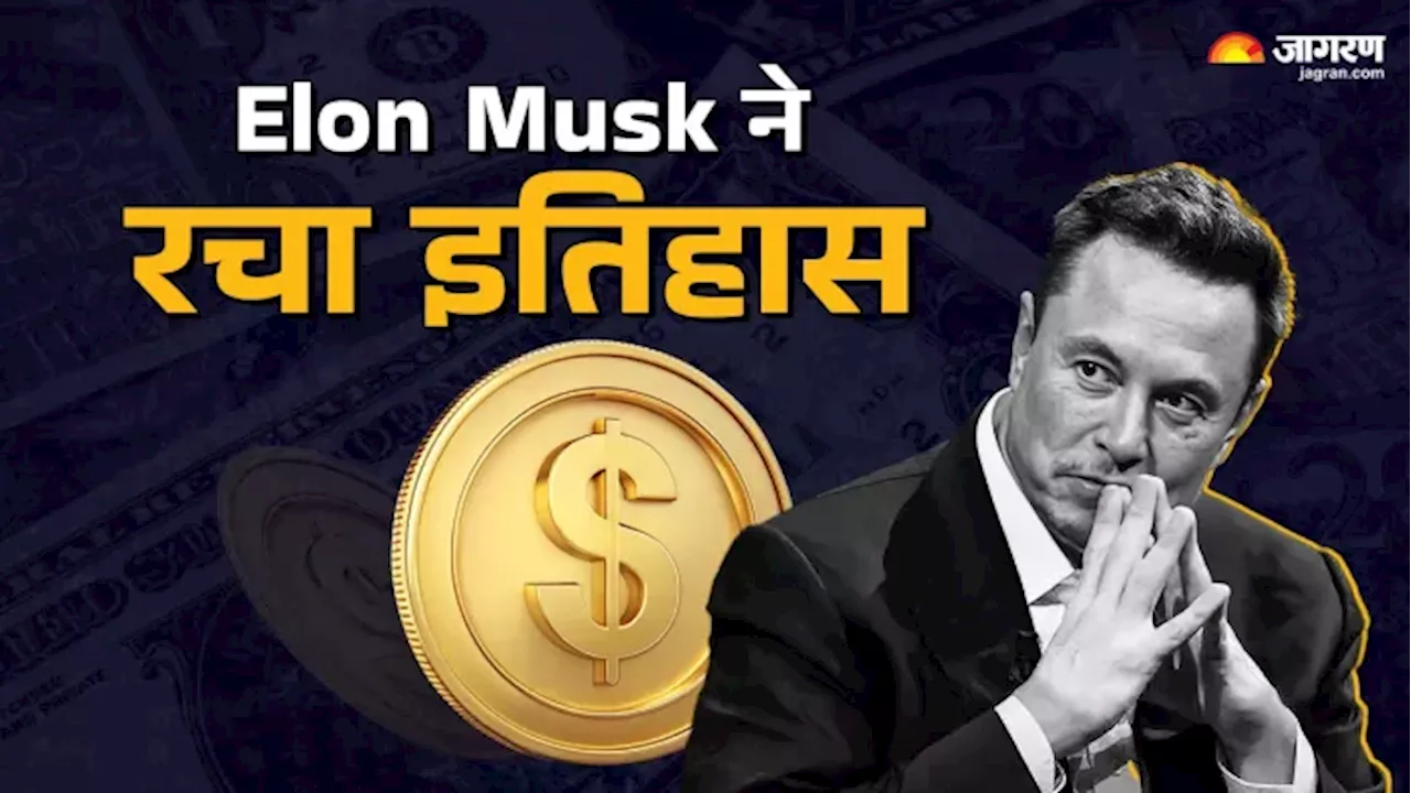 Elon Musk Net Worth: एलन मस्क की छप्परफाड़ कमाई, एक हफ्ते में 100 अरब डॉलर बढ़ी संपत्ति