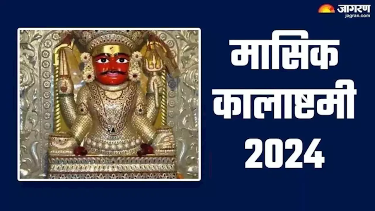 Kalashtami 2024 Upay: कालाष्टमी के दिन पूजा के समय करें ये खास उपाय, पूरी होगी मनचाही मुराद