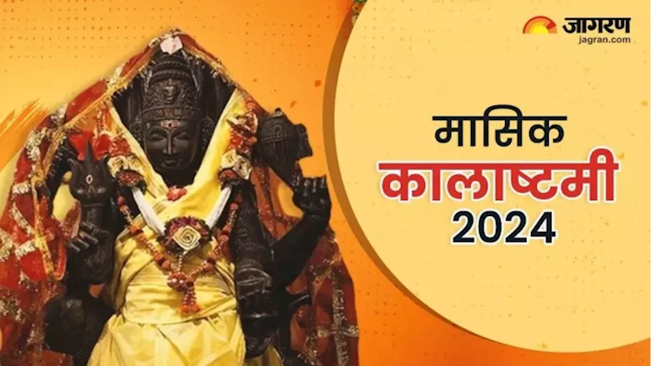 Kalashtami 2024: कालाष्टमी पर राशि अनुसार करें इन चीजों का दान, जीवन में होगा खुशियों का आगमन