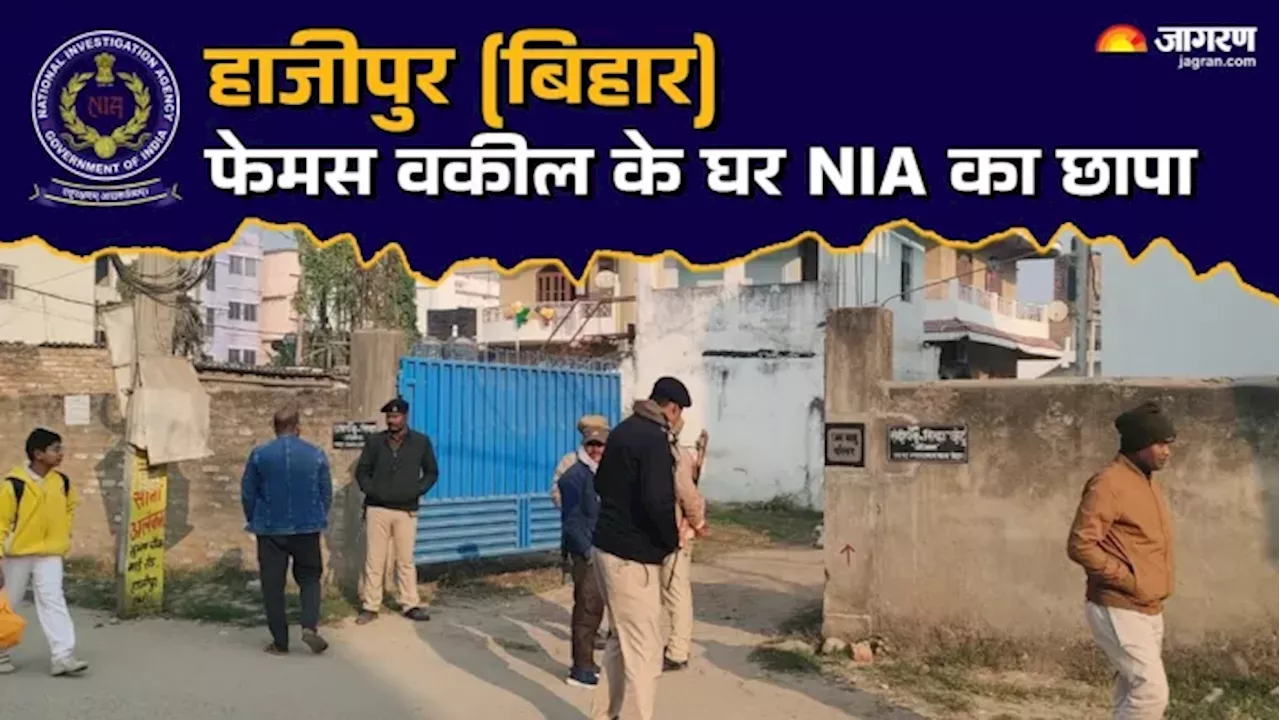 NIA टीम ने हाजीपुर में एडवोकेट के घर पर छापेमारी की