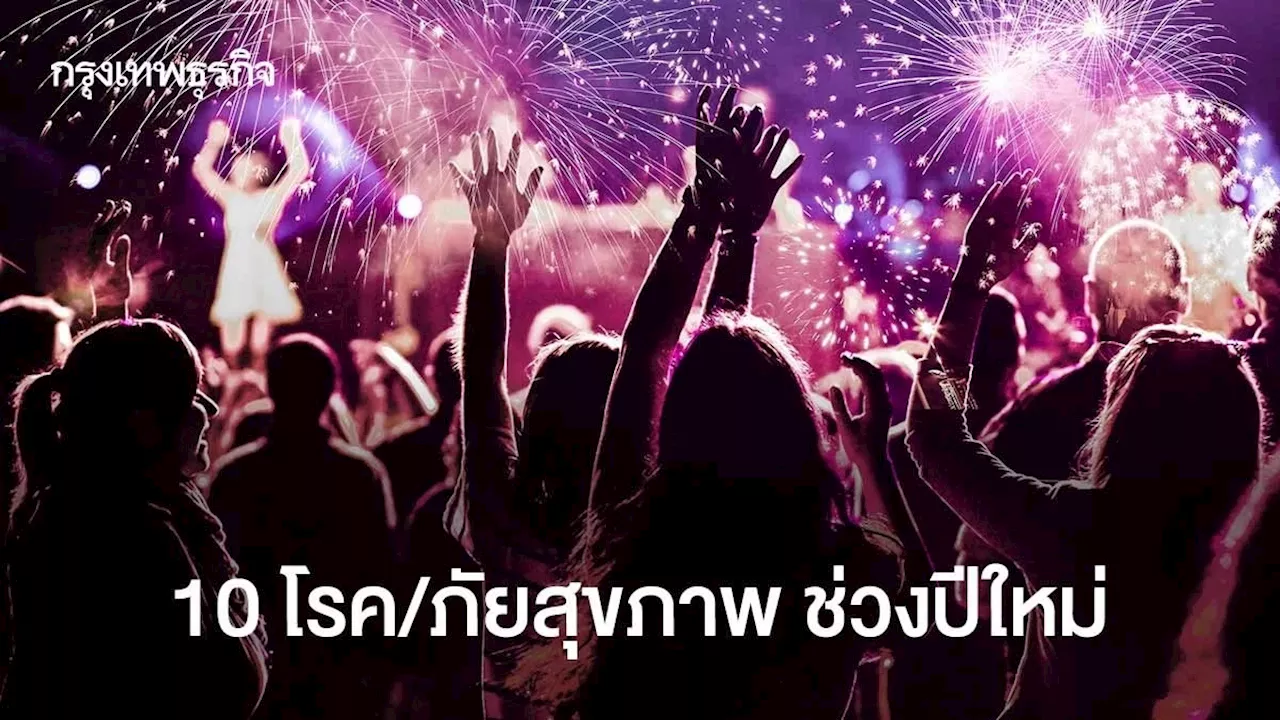 กรมควบคุมโรค เตือน10 โรค/ภัยสุขภาพช่วงเทศกาลปีใหม่