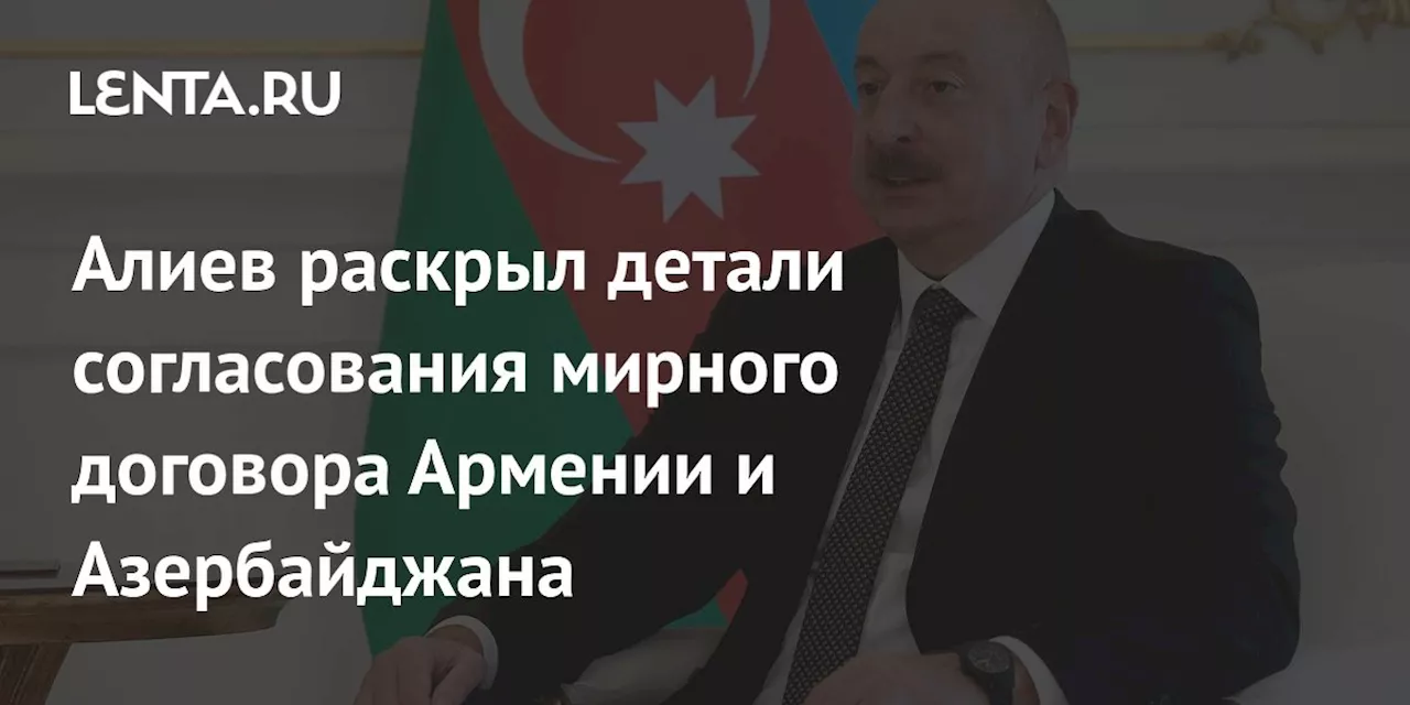 Азербайджан и Армения не согласовали две статьи мирного договора