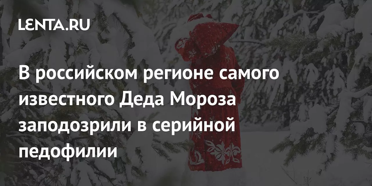 Дед Мороз из Красноярска обвиняется в изнасиловании и распространении детской порнографии